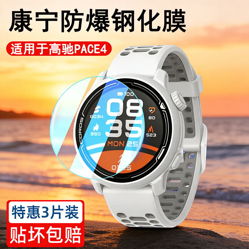 适用高驰PACE4/3高清手表钢化膜
