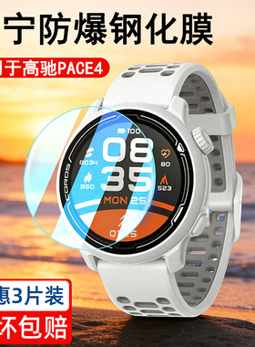 霸业适用于高驰PACE4手表钢化膜pace3圆形手表膜全覆盖运动竞技手表贴膜高清蓝光pcae4防爆防指纹屏幕玻璃膜