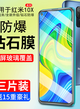 霸业适用红米10x钢化膜适用红米10xpro手机膜10A全屏覆盖适用redmix10抗蓝光5g版4G无白边por防摔高清保护膜