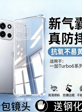 霸业适用于一加Turbo6手机保护壳1+Turbo6V高清超透防摔壳简约超薄ONEPLUSTurbo6全包镜头四角气囊透明套外壳