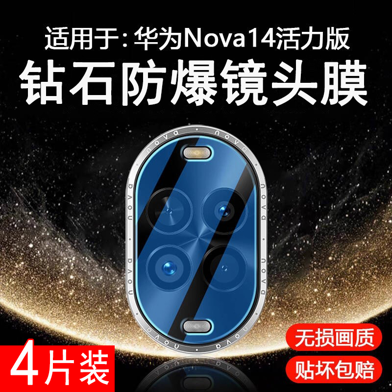 霸业华为nova14活力版镜头膜