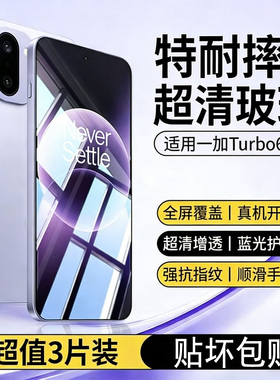 霸业适用于一加Turbo6V钢化膜新款1+Turbo6V全屏覆盖无白边防摔防爆保护膜OneplusTurbo6V高清抗蓝光1加贴膜