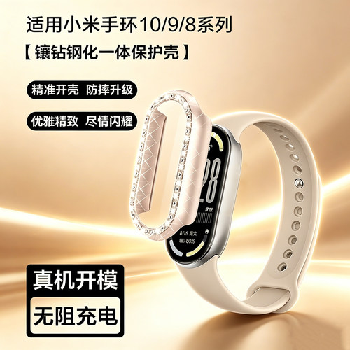 霸业适用于小米手环10镶钻保护壳