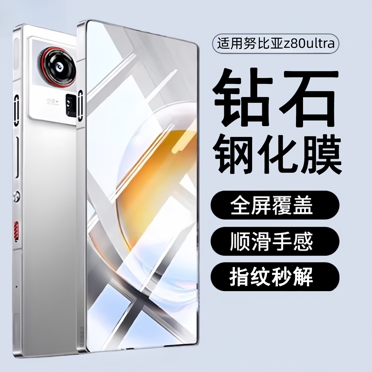 霸业努比亚Z80ultra钢化膜