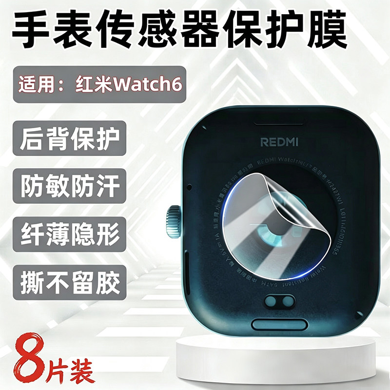 霸业适用红米Watch6传感器保护膜