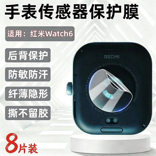 霸业适用红米Watch6传感器保护膜