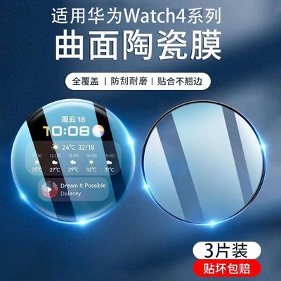 霸业适用于华为Watch4Pro手表膜watch4曲面陶瓷膜HuaWeiwatch4pro保护膜全屏防摔超清抗蓝光智能手表表盘贴膜