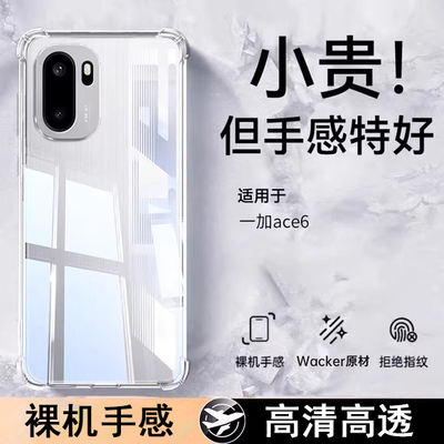霸业适用一加ace6透明壳简约防摔