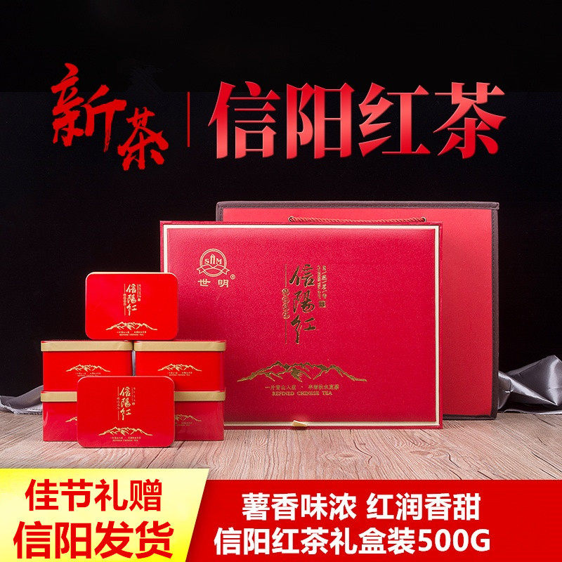 世明信阳红茶礼盒装2026新茶叶红茶毛尖嫩芽浓香型500g