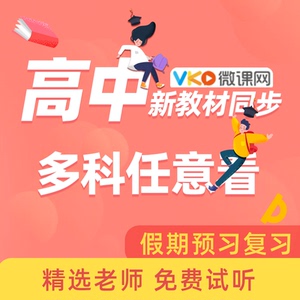 高中新教材教学视频U盘/学习卡