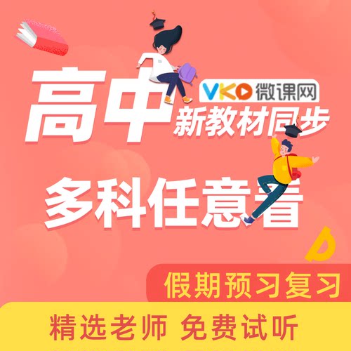 高中新教材教学视频U盘/学习卡