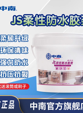 中南JS柔性防水胶浆厨房卫生间防水涂料浴室阳台桶装胶水材料20KG