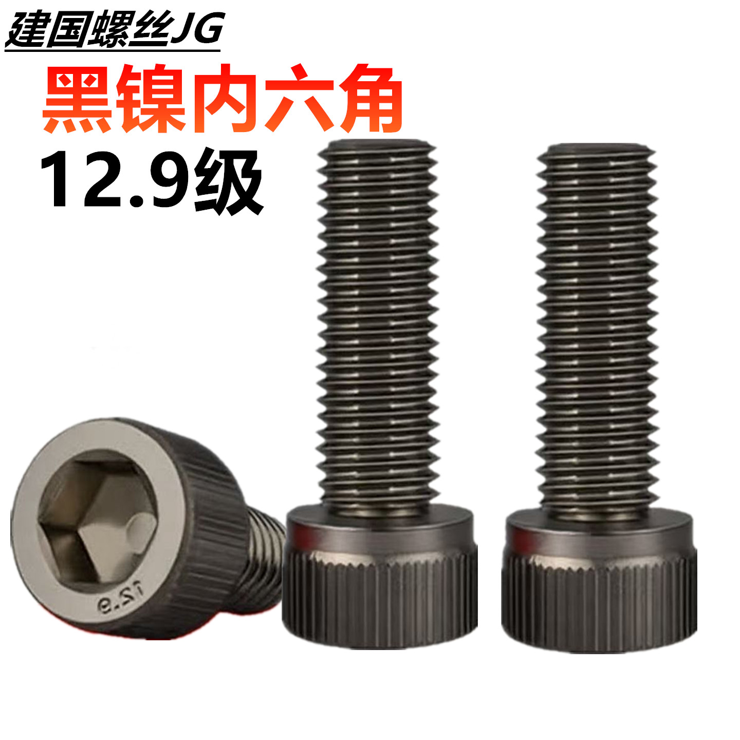 镀黑镍圆柱头内六角螺丝