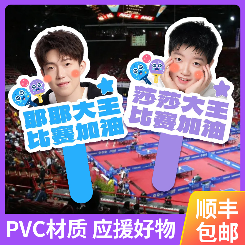 孙颖莎王楚钦人拍照头像人脸手举牌莎头组合周边定制