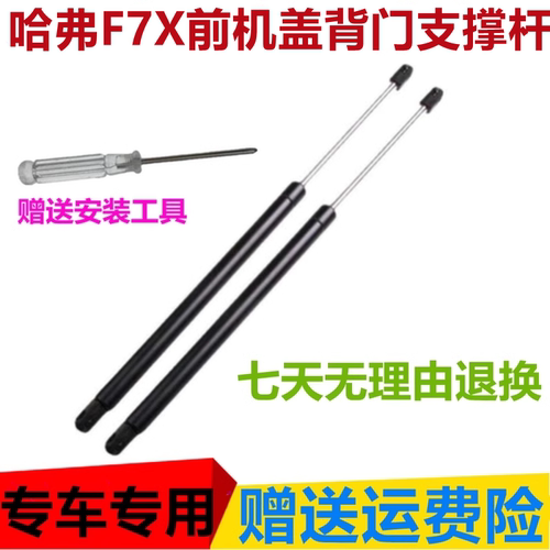 适用长城哈弗F7X后备箱液压支撑杆背门挺杆前机盖顶杆助力器挺杆