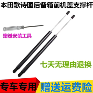 适配本田歌诗图后备箱液压支撑杆前机盖顶杆伸缩弹簧挺杆升降举升