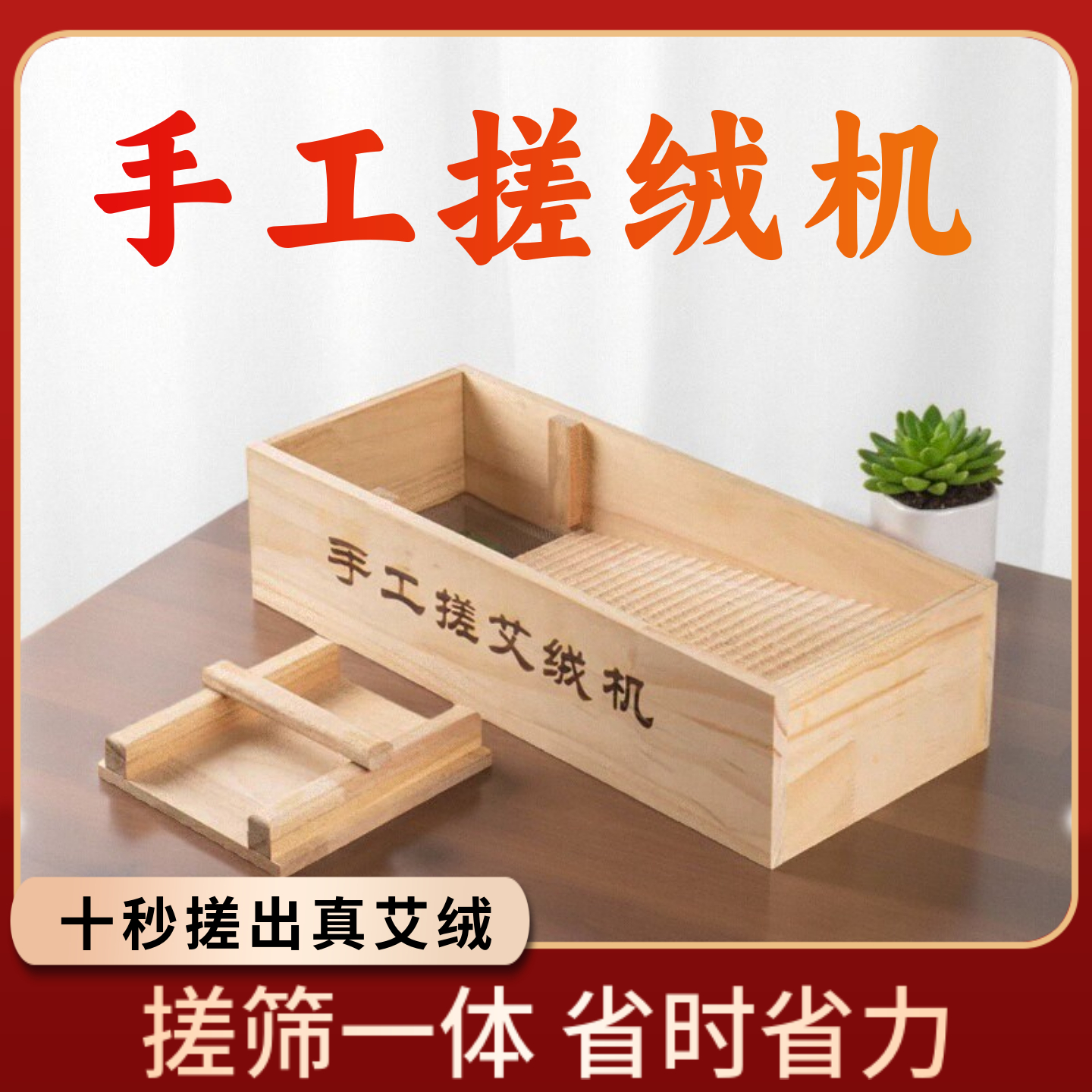 手工搓艾絨機實木手搓艾絨板