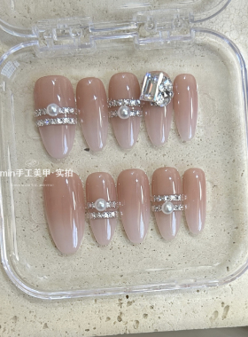 珍珠星链穿戴甲 裸色渐变堆钻高级感显白手工定制婚甲仙女美甲贴