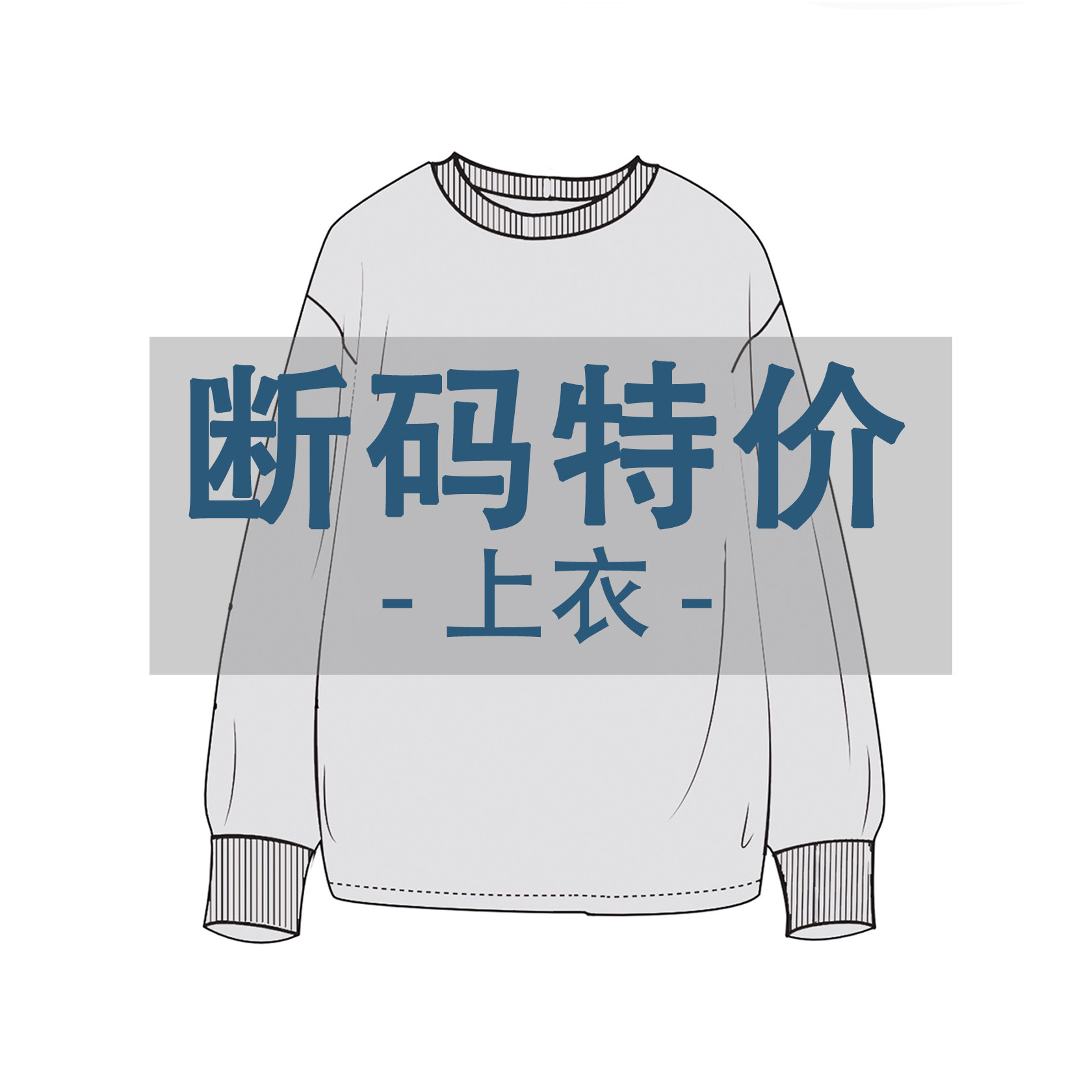 【清仓自选】潮牌特价清仓上装图片