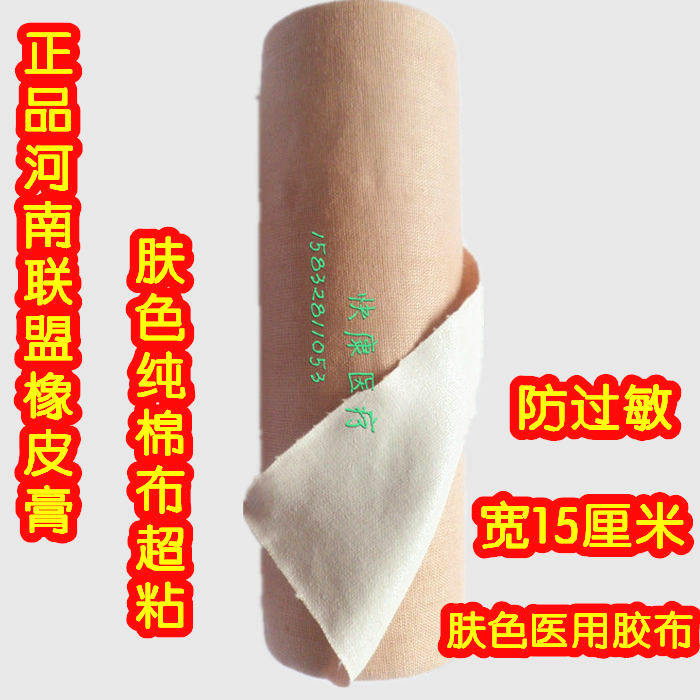 河南联盟医用橡皮膏棉布胶布古筝琵琶护指低过敏白色肤色15*500cm