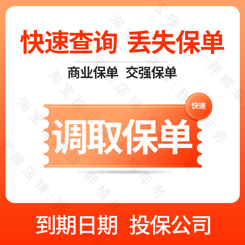 商业险汽车交强险到期日期  保单查询 二手车 投保公司日期调取