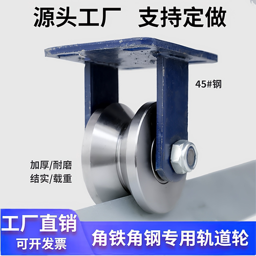 V型载重轨道轮角钢载重滑轮