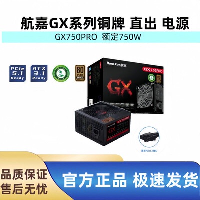 航嘉GX750PRO额定750W台式电脑电源80PLUS铜牌认证静音游戏电竞