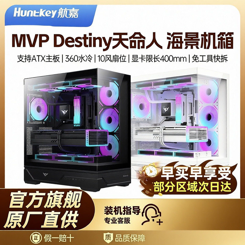 航嘉MVP天命人海景房机箱台式电脑背插机箱360水冷电竞ATX白机箱