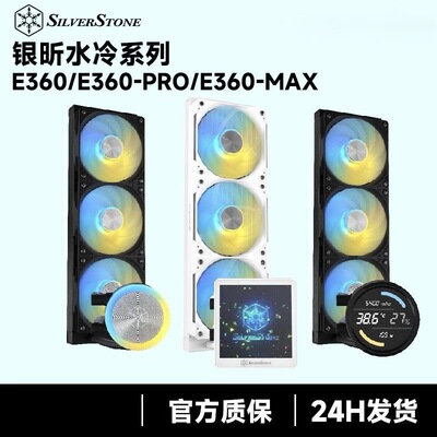 全新原装银昕E360 PRO MAX一体式水冷散热器高性能散热diy通用