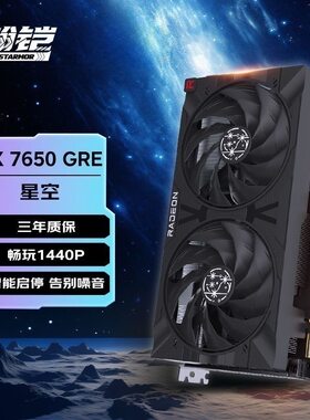 瀚铠RX7650 GRE 8G合金/星空版电竞游戏设计专属显卡双风扇显示卡