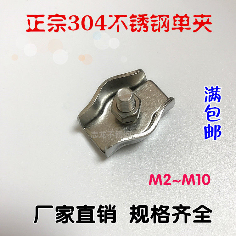 304不锈钢单夹 钢丝绳卡头 刹车线夹头 装饰夹头M2M3M4M5M6M8M10