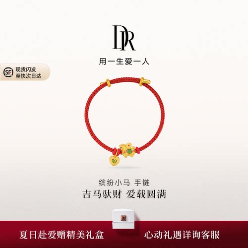 【马年限定】DR宠爱缤纷小马黄金手链吉马载财爱心红绳本命年礼物