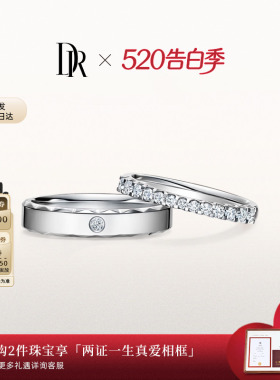 [礼物]DR恒心闪耀奢华结婚对戒情侣戒QW0094/QM0094