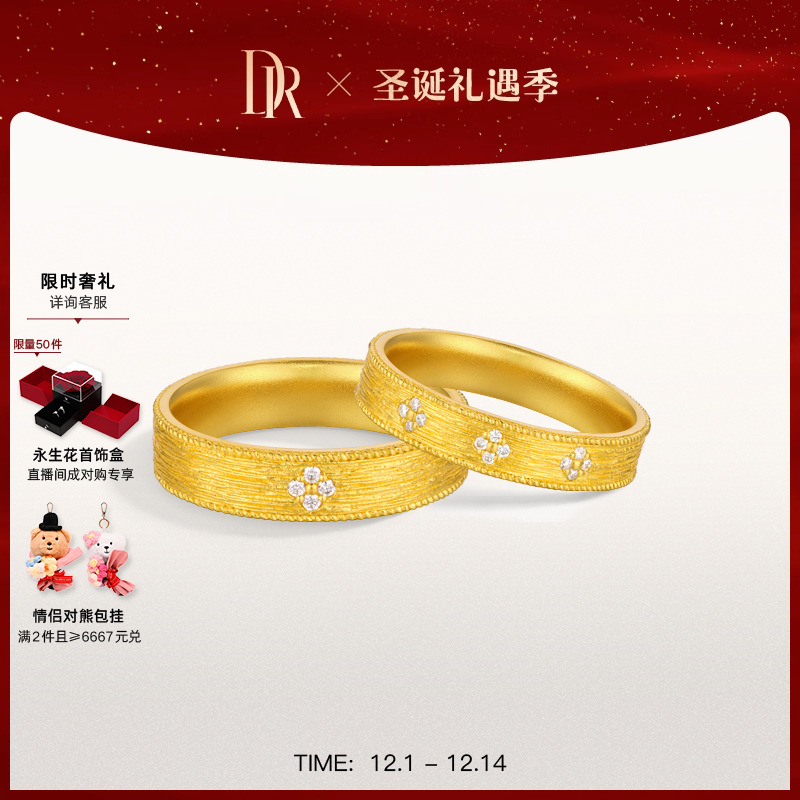 DR一生一世系列时光黄金对戒