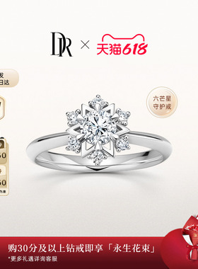 【618礼物】DRJUST YOU简奢恒星求婚钻戒钻石戒指六芒星WJ0171