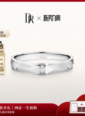 礼物DR男士钻戒[白钻甄选]简约大气质感男戒订婚结婚QM0045
