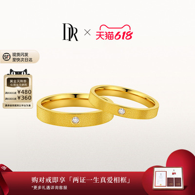 DR一生一世唯一黄金结婚对戒天鹅绒工艺直臂款简约高级舒适佩戴