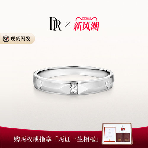 DR爱之所向恒心闪耀奢华情侣男戒