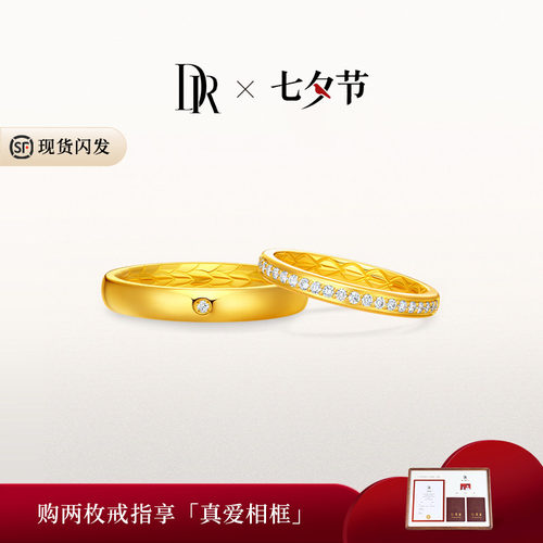 DR龙鳞凤羽系列以爱相拥结婚对戒订婚黄金戒指QM0356/QW0356