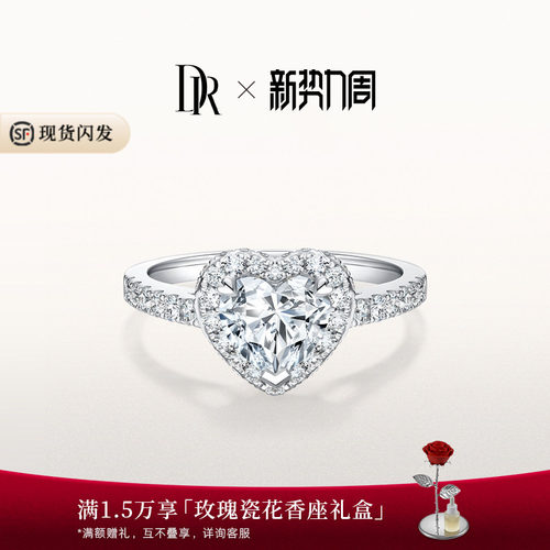 DR钻戒DRHEART系列奢华款新品