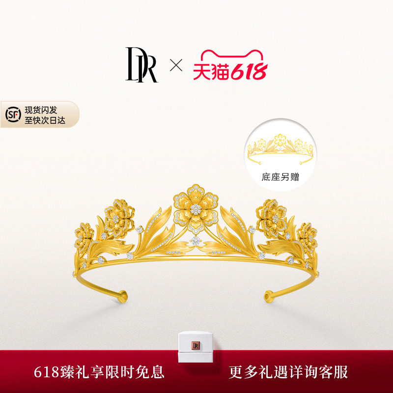DR千金冠系列国色牡丹皇冠五金钻石婚嫁黄金TS0027【预售90天】