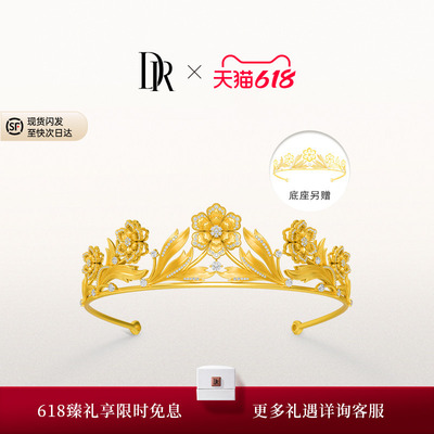 DR千金冠系列国色牡丹皇冠五金钻石婚嫁黄金TS0027【预售90天】