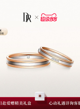 DRTRUE LOVE系列默契结婚对戒情侣男女钻石戒指铂金J10257/J10252