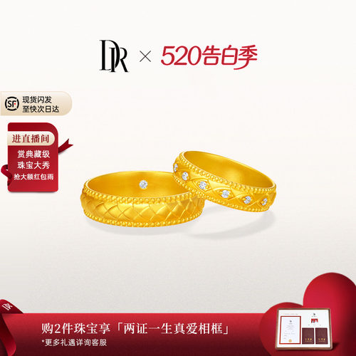 DR龙鳞凤羽系列永恒之约结婚对戒订婚黄金戒指QW0364/QM0364