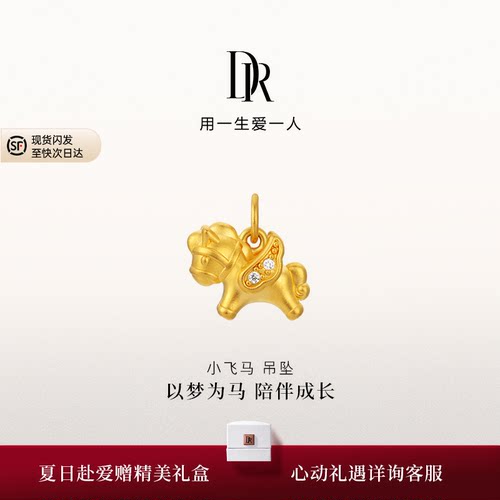 【马年限定】DR宠爱系列足金马年吊坠小飞马情侣两戴本命年礼物