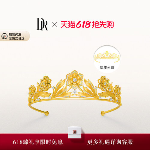 DR千金冠系列国色牡丹皇冠五金钻石婚嫁黄金TS0027【预售90天】