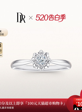 [礼物]DRBELIEVE经典款求婚钻戒恒心璀璨天然钻石WJ0139