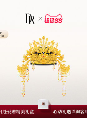 DR三书六礼系列 九龙九凤 凤冠 高端婚嫁黄金TS0039