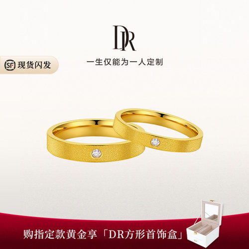 DR一生一世唯一黄金结婚对戒天鹅绒工艺直臂款简约高级舒适佩戴
