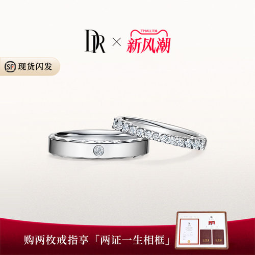 DR恒心闪耀情侣结婚对戒排钻铂金